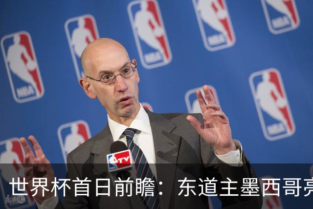世界杯首日前瞻：东道主墨西哥亮相 亚洲球队迎首秀