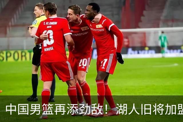 中国男篮再添劲敌！湖人旧将加盟亚洲劲旅，NBA生涯场均12.1分