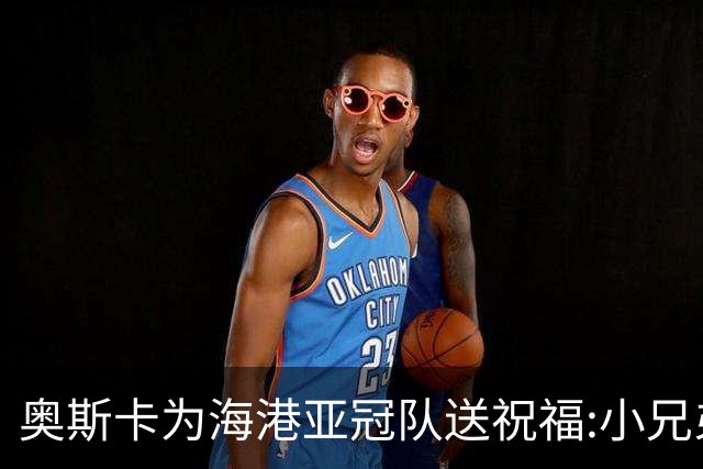 奥斯卡为海港亚冠队送祝福:小兄弟们 看你们的了