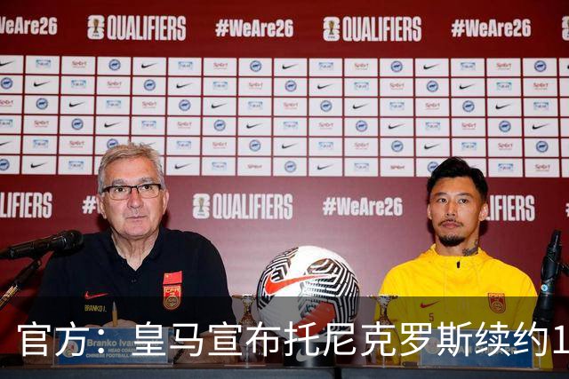 官方：皇马宣布托尼克罗斯续约1年 合同至2024年