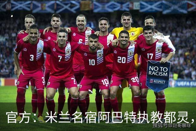 官方：米兰名宿阿巴特执教都灵，签约至2028年