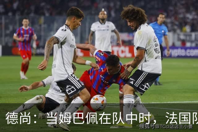 德尚：当姆巴佩在队中时，法国队总会变得更强大