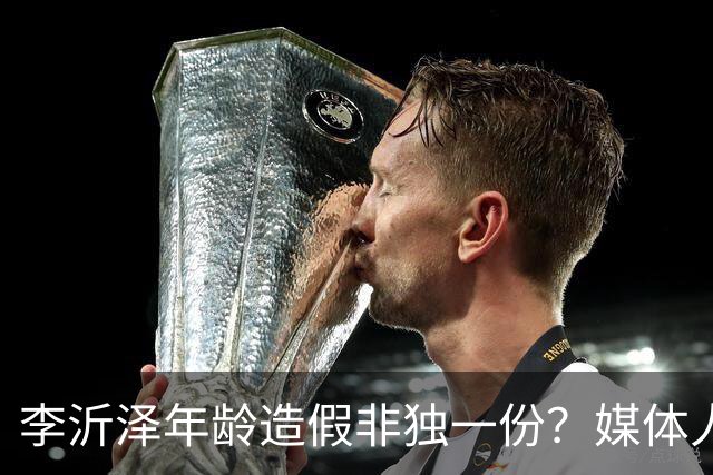 李沂泽年龄造假非独一份？媒体人曝存疑名单，杨鸣杜锋卢伟均在列