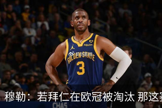 穆勒：若拜仁在欧冠被淘汰 那这赛季将不再美好
