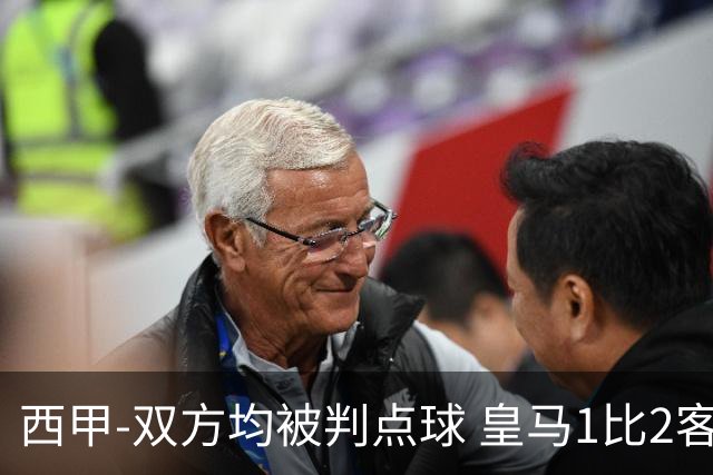 西甲-双方均被判点球 皇马1比2客输比利亚雷亚尔