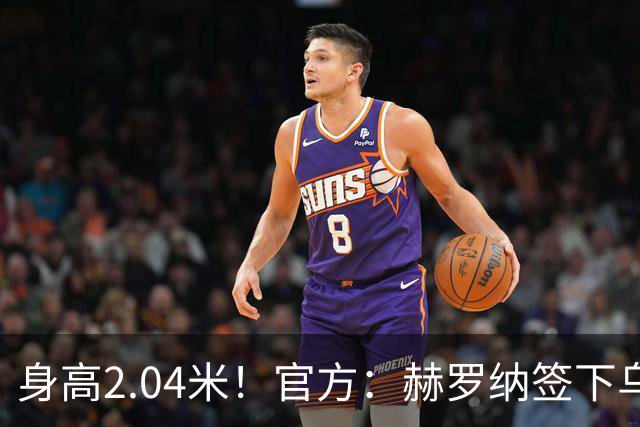 身高2.04米！官方：赫罗纳签下乌克兰20岁中锋皮什丘尔，合同5年